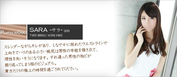 サラ