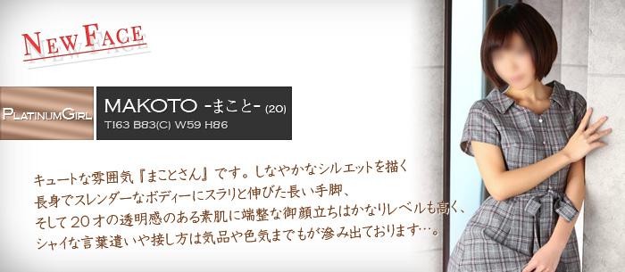 まこと