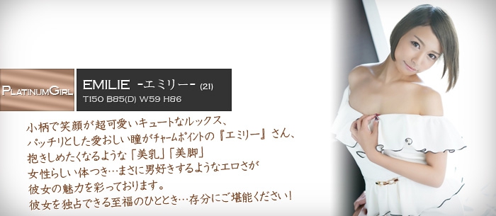 エミリー