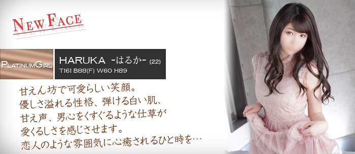 はるか