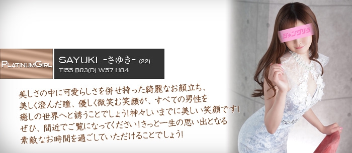 さゆき
