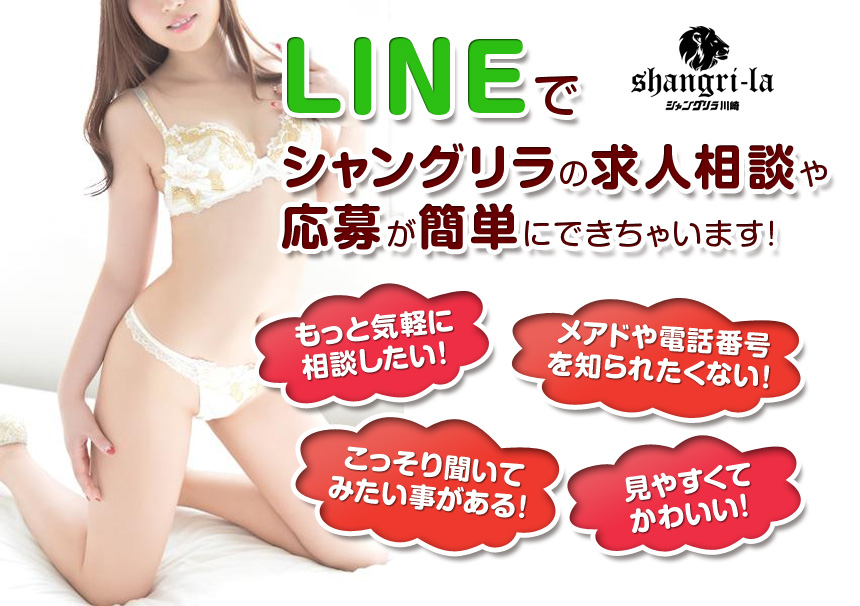 LINEで川崎の高級ソープ【シャングリラ川崎】に簡単応募