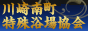 川崎南町特殊浴場協会